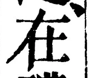 「在」字