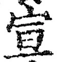 文字宣
