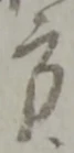 方の位置
