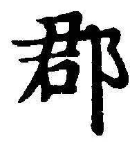 文字郡