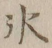 文字氷