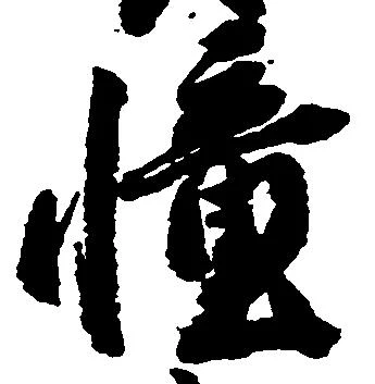 憧の位置