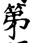 文字第