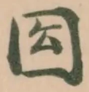 𡆾の位置