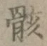 Chữ 骸