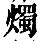 글자 燭