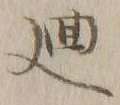 Chữ 廻