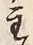 文字主