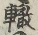 轍 위치 확인됨