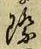 字際