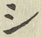 글자 シ