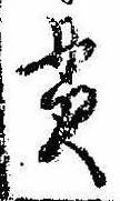 貫の位置