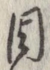 Đã định vị 周