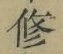 글자 修