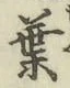글자 葉