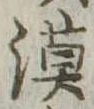 Đã định vị 漠
