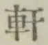 Chữ 軒