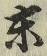 Chữ 末