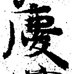 慶 위치 확인됨