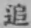 글자 追