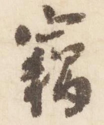 竊 위치 확인됨