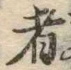 者 위치 확인됨