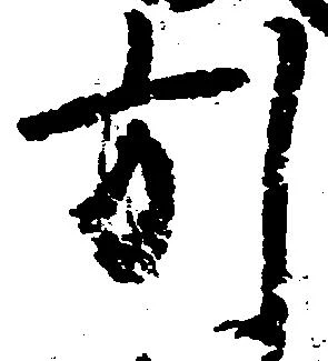 已定位引