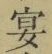 Chữ 宴