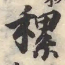𥡜の位置