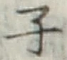 글자 子