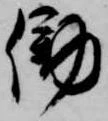 Đã định vị 働