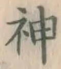 글자 神