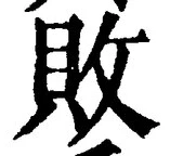 「敗」字