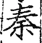 글자 秦