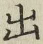 文字出