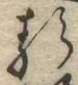 已定位𛃽