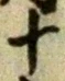 글자 十