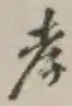 글자 孝