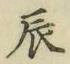 글자 辰