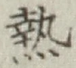 글자 熱