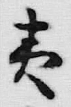 글자 夷
