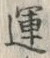 글자 運