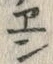 글자 ヱ