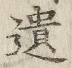 文字遺