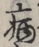 已定位病