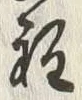 글자 程