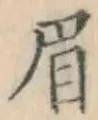 Character 眉