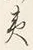 “夷”字
