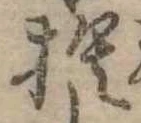 位置定マレル捨
