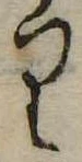 位置 確認된 𛃶